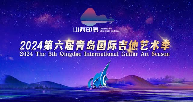 2024 第六届青岛国际吉他艺术季圆满收官