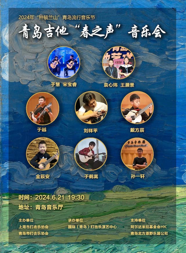 2024青岛吉他音乐会海报