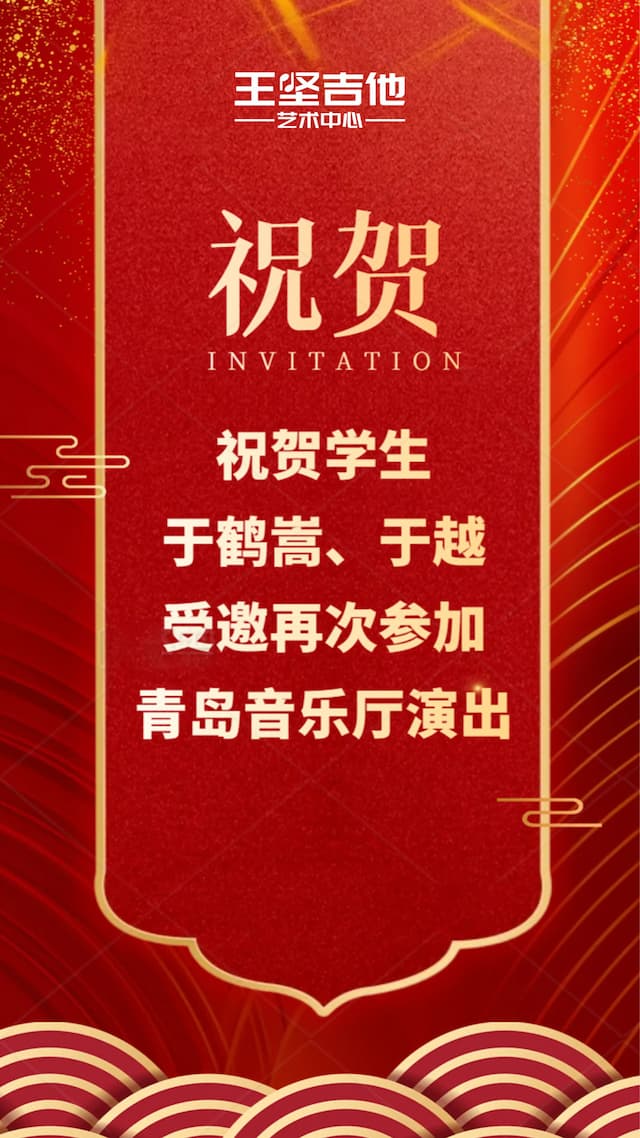 王坚吉他艺术中心学员荣耀再登青岛音乐厅