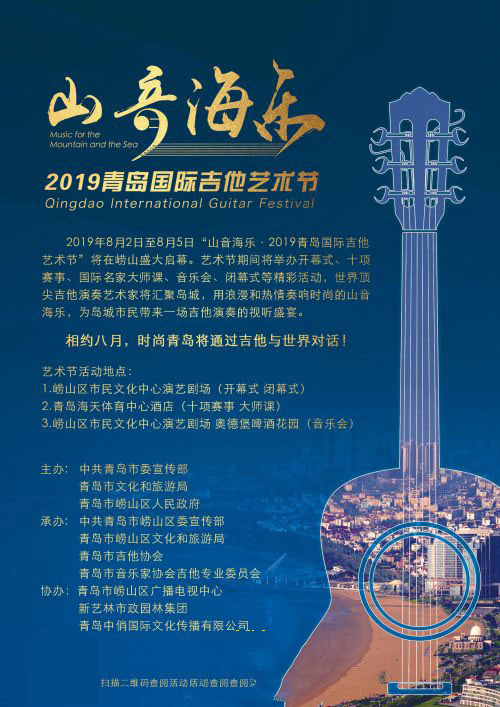 2019 国际吉他艺术节海报
