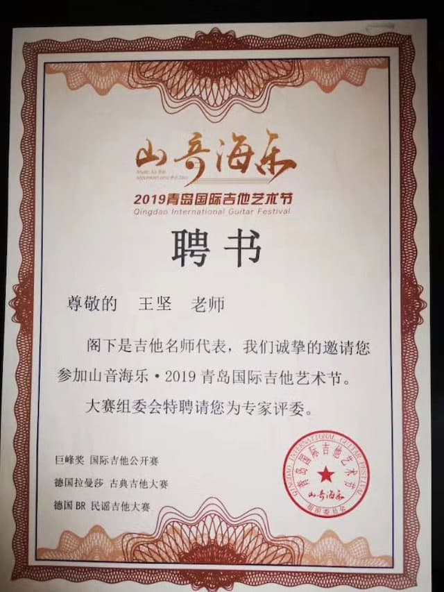 王坚老师受邀与国际演奏家组成2019国际吉他大赛评审团