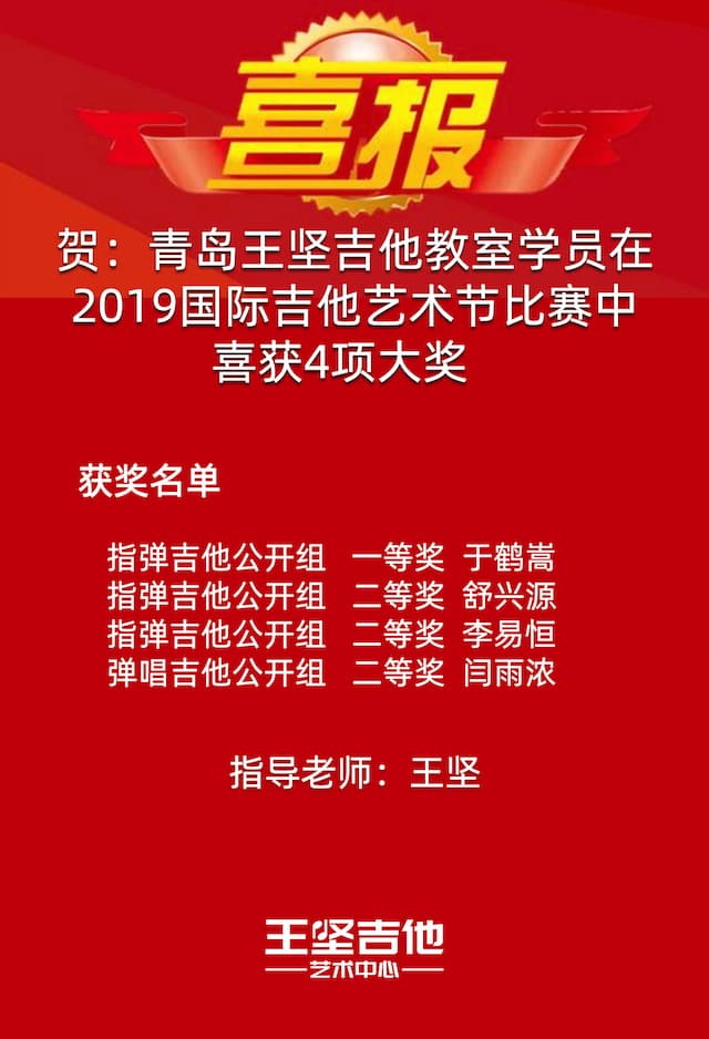 青岛王坚吉他培训教室共有4名学员荣获吉他大赛大奖