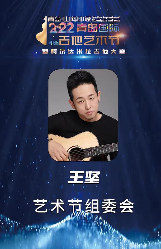 王坚老师担任青岛吉他大赛评委及组委会的工作牌