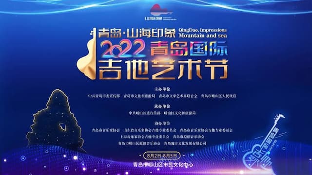 2022青岛国际吉他艺术节海报