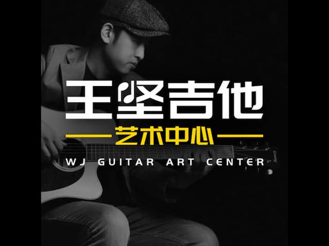 青岛王坚吉他艺术中心
