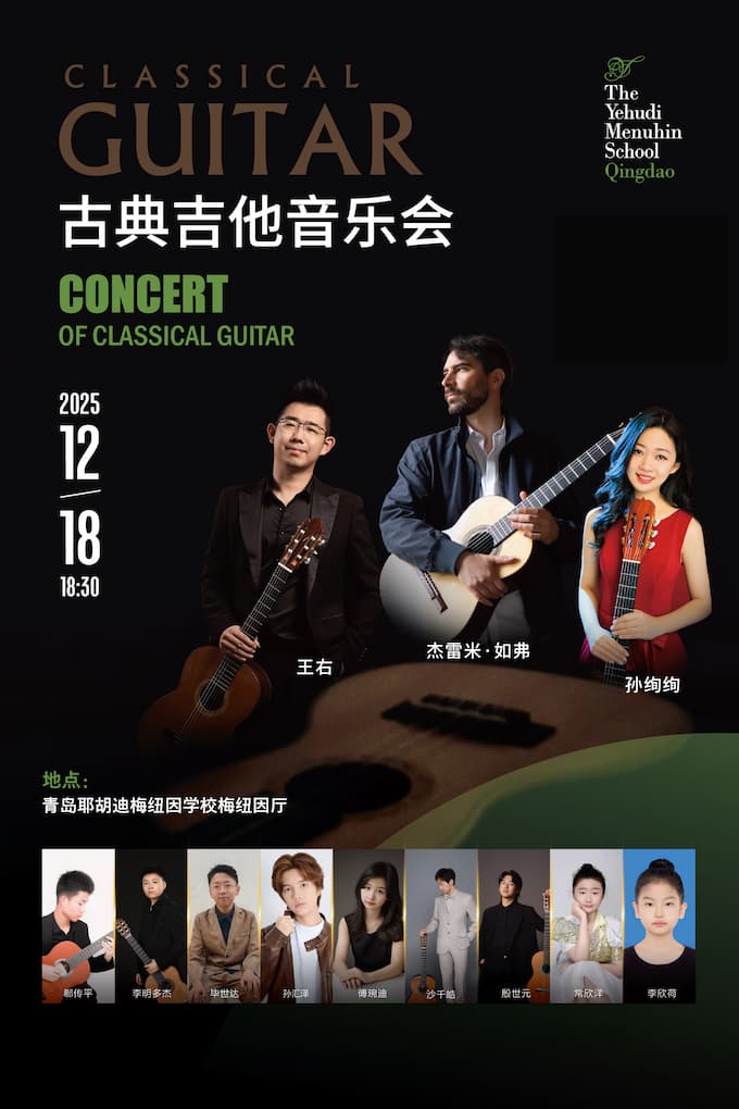 青岛古典吉他音乐会海报