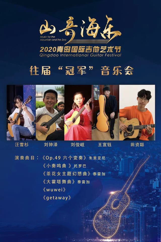 图为:2020 青岛国际吉他艺术节往届冠军音乐会(右一:乐乐) 图为:2020 青岛国际吉他艺术节往届冠军音乐会(右一:乐乐)